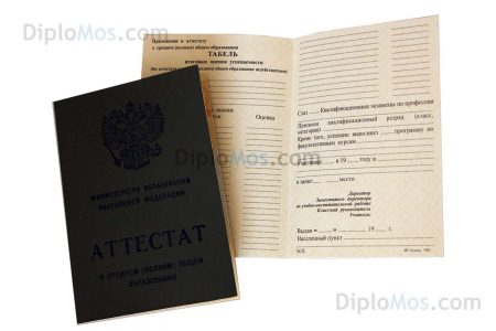 аттестат вечерней школы за 11 класс 1994-2006 года
